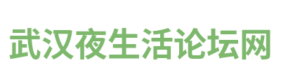武汉夜生活论坛网